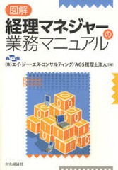 [書籍]/図解経理マネジャーの業務マニュアル/エイ・ジー・エス・コンサルティング AGS税理士法人/NEOBK-894480