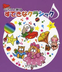 [書籍のゆうメール同梱は2冊まで]/[書籍]ミニピアノで弾ける すてきなクラシック/カワイ出版/編集/NEOBK-957488