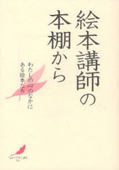 [書籍のゆうメール同梱は2冊まで]/[書籍]絵本講師の本棚から わたしの心のなかにある絵本たち (「絵本で子育て」叢書)/絵本講師の会/編/N