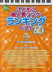 [書籍とのゆうメール同梱不可]/[書籍]/やさしいピアノ・ソロ こどもに超人気ソング・ランキングベスト30/ライトスタッフ/編曲 クラフトー