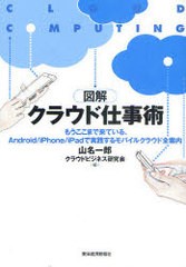 [書籍のゆうメール同梱は2冊まで]/[書籍]図解クラウド仕事術 もうここまで来ている、Android/iPhone/iPadで実践するモバイルクラウド全案