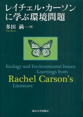 [書籍]/レイチェル・カーソンに学ぶ環境問題/多田満/NEOBK-982720