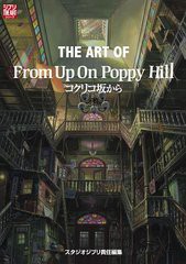 [書籍]/ジ・アート・オブ コクリコ坂から From Up On Poppy Hill (ジブリ THE ARTシリーズ)/スタジオジブリ/責任編集/NEOBK-984128