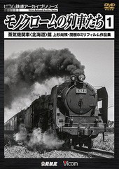 送料無料有/[DVD]/モノクロームの列車たち 1 蒸気機関車＜北海道＞篇 上杉尚祺・茂樹8ミリフィルム作品集/鉄道/DR-4183