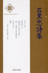 [書籍のゆうメール同梱は2冊まで]/[書籍]/石黒忠詩集 (新・日本現代詩文庫)/石黒忠/著/NEOBK-878553