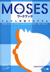 [書籍のメール便同梱は2冊まで]送料無料有/[書籍]/MOSESワークブック てんかん学習プログラム / 原タイトル:MOSES/MOSES企画委員会/監修 