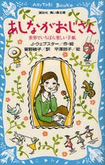 [書籍のゆうメール同梱は2冊まで]/[書籍]/あしながおじさん 世界でいちばん楽しい手紙 / 原タイトル:Daddy‐Long‐Legs (講談社青い鳥文