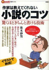 [書籍のゆうメール同梱は2冊まで]/[書籍]/作家は教えてくれない小説のコツ 驚くほどきちんと書ける技術 (言視ブックス)/後木砂男/著/NEOB