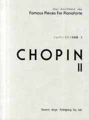 [書籍とのゆうメール同梱不可]/[書籍]/楽譜 ショパン・ピアノ名曲集   2 (ドレミ・クラヴィア・アルバム)/ドレミ楽譜出版社/NEOBK-973825