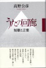 [書籍]/評論集 うたの回廊ー短歌と言葉 (コスモス叢書)/高野公彦/著/NEOBK-974705