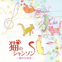 送料無料有/[CD]/クラシックオムニバス/猫のシャンソン〜ネコ.ネコ.仔猫の小品集/YZBL-2001