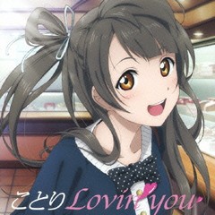 送料無料有/[CD]/ラブライブ! Solo Live! from μ's 南ことり: ことりLovin' you/南ことり (CV: 内田彩)/LACA-15169