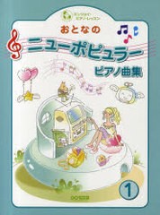 [書籍のゆうメール同梱は2冊まで]/[書籍]楽譜 おとなのニューポピュラー・ピアノ曲集 1 (エンジョイ・ピアノ・レッスン)/ドレミ楽譜出版