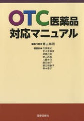 [書籍]/OTC医薬品対応マニュアル/徳山尚吾/編集代表 石原義光/他編著/NEOBK-956946