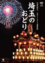 送料無料/[DVD]/日本伝統音楽/埼玉のおどり [DVD+CD]/COZA-1708