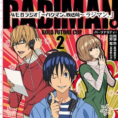 送料無料有/[CDA]/TVアニメ『バクマン。』DJCD WEBラジオ「?バクマン。放送局?ラジマン。」[金未来杯編] Vol.2/ラジオCD (阿部敦、日野聡