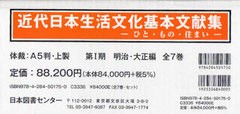 送料無料/[書籍]/近代日本生活文化基本文献集 ひと・もの・住まい 第1期(明治・大正編) 7巻セット/日本図書センター/NEOBK-788883