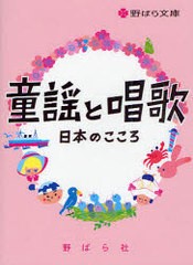 [書籍のゆうメール同梱は2冊まで]/[書籍]動揺と唱歌-日本のこころ- 野ばら文庫/野ばら社/NEOBK-789771