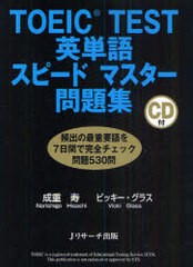 [書籍のゆうメール同梱は2冊まで]/[書籍]/TOEIC TEST英単語スピードマスター問題集/成重寿/著 ビッキー・グラス/著/NEOBK-879435