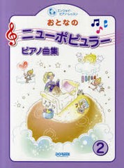 [書籍のゆうメール同梱は2冊まで]/[書籍]/おとなのニューポピュラー・ピアノ曲集 2 (エンジョイ・ピアノ・レッスン)/ドレミ楽譜出版社/NE