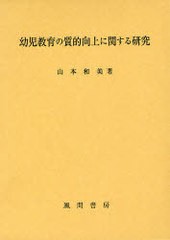 送料無料/[書籍]/幼児教育の質的向上に関する研究/山本 和美 著/NEOBK-893915