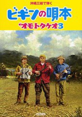 [書籍とのゆうメール同梱不可]/[書籍]/ビギンの唄本オモトタケオ 沖縄三線で弾く 3/BEGIN/NEOBK-894803