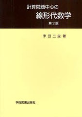 [書籍のゆうメール同梱は2冊まで]/[書籍]/計算問題中心の線形代数学 第2版/米田 二良 著/NEOBK-895267