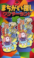 [書籍のゆうメール同梱は2冊まで]/[書籍]/まちがい探しワンダーランド (パズル・ポシェット)/スプリング/著/NEOBK-975339