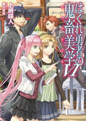 [書籍のゆうメール同梱は2冊まで]/[書籍]はぐれ勇者の鬼畜美学(エステティカ) 6 (HJ文庫)/上栖綴人/著/NEOBK-981579