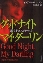 [書籍]グッドナイトマイ・ダーリン / 原タイトル:GOOD NIGHTMY DARLING (集英社文庫 フ30-1 悪女ジュスティーヌ 1)/インゲル・フリマンソ