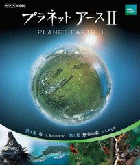 送料無料有/[Blu-ray]/プラネットアースII 1/ドキュメンタリー/NSBS-22682