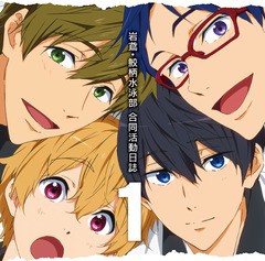 送料無料有/[CD]/ドラマCD/TVアニメ『Free! -Eternal Summer-』ドラマCD 岩鳶・鮫柄水泳部 合同活動日誌 1/LACA-15451