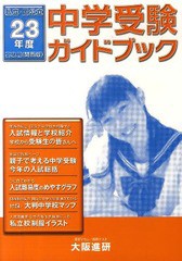 [書籍のゆうメール同梱は2冊まで]/[書籍]/平23 中学受験ガイドブック 関西版/大阪進研/NEOBK-789860