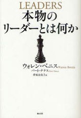 [書籍のゆうメール同梱は2冊まで]/[書籍]/本物のリーダーとは何か/ウォレン・ベニス/著 バート・ナナス/著 伊東奈美子/訳/NEOBK-967276