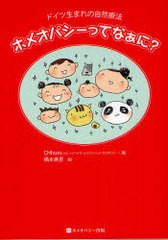 [書籍のゆうメール同梱は2冊まで]/[書籍]/ホメオパシーってなぁに? ドイツ生まれの自然療法/CHhom/編 橋本美里/絵/NEOBK-973860