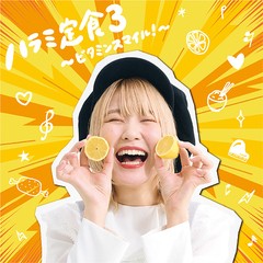 送料無料有/[CD]/ハラミちゃん/ハラミ定食３〜ビタミンスマイル！〜/AVCD-63532