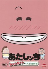 [DVD]/あたしンち きゅんきゅん×笑える傑作選/アニメ/BCBA-4210