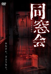 [DVD]/同窓会/オリジナルV/LPMD-1040