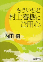 [書籍]/もういちど村上春樹にご用心/内田樹/著/NEOBK-894485