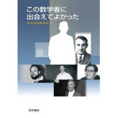 [書籍のゆうメール同梱は2冊まで]/送料無料有/[書籍]/この数学者に出会えてよかった/数学書房編集部/編/NEOBK-984085