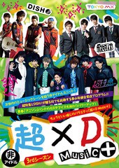 送料無料/[DVD]/超×D Music+ 3rdシーズン/バラエティ (超特急、DISH//、カスタマイズ)/SDMD-107