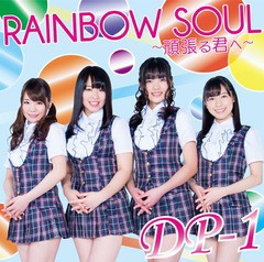 [CD]/DP-1/RAINBOW SOUL 〜頑張る君へ〜/DAKART-41