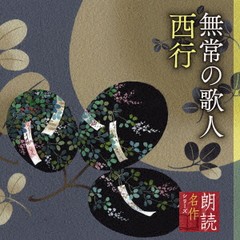 [CD]/朗読名作シリーズ 「心の本棚」 無常の歌人 西行/朗読 (竹脇無我)/KICG-5103