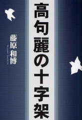 [書籍]/高句麗の十字架/藤原和博/NEOBK-887374