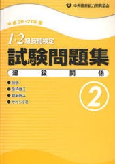 [書籍のゆうメール同梱は2冊まで]/[書籍]/1・2級技能検定試験問題集 建設関係2 (平成20・21年度)/中央職業能力開発協会/NEOBK-895366