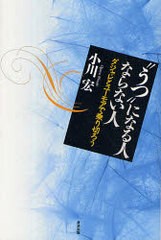 [書籍のゆうメール同梱は2冊まで]/[書籍]/"うつ"になる人ならない人 ダジャレとユーモアで乗り切ろう/小川宏/著/NEOBK-968502