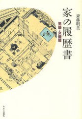 [書籍のゆうメール同梱は2冊まで]/[書籍]家の履歴書 男優・女優篇/斎藤明美/著/NEOBK-974670