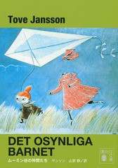 [書籍のメール便同梱は2冊まで]/[書籍]/ムーミン谷の仲間たち 新装版 / 原タイトル:DET OSYNLIGA BARNET (講談社文庫)/ヤンソン/〔著〕 