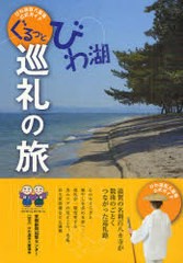 [書籍のゆうメール同梱は2冊まで]/[書籍]/ぐるっとびわ湖巡礼の旅 びわ湖百八霊場公式ガイド/京都新聞出版センター/編/NEOBK-990822