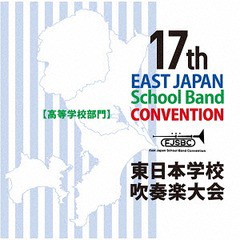 送料無料有/[CD]/第17回東日本学校吹奏楽大会 [高等学校部門]/吹奏楽/CACG-266